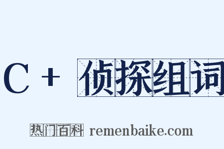 C+侦探组词是什么意思的图片